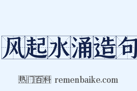 风起水涌造句是什么意思的图片